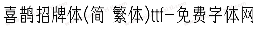 喜鹊招牌体(简 繁体)ttf字体转换